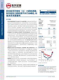科创板系列报告（五）之新能源篇：科创板助力新能源汽车行业崛起，估值体系有望重构.pdf
