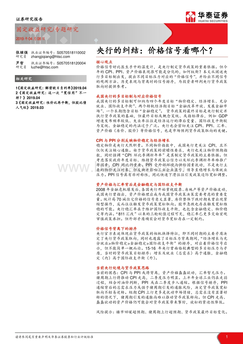 央行的纠结：价格信号看哪个？.pdf_第1页