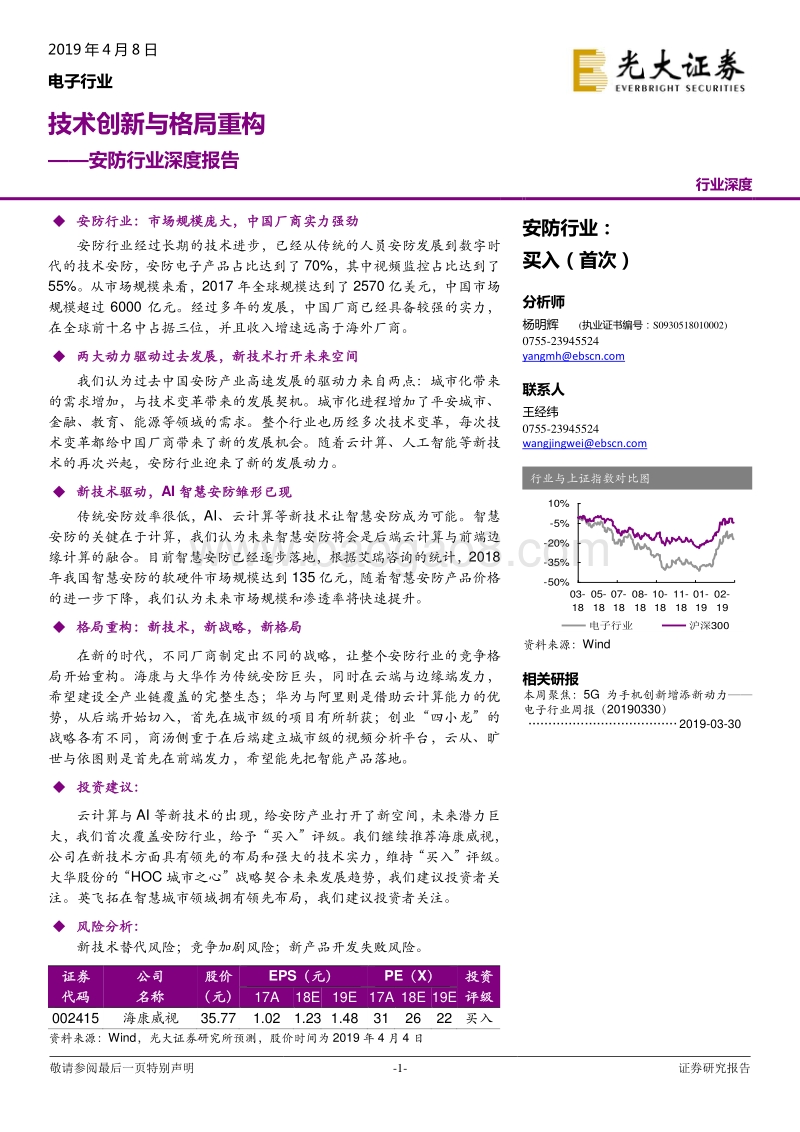 安防行业深度报告：技术创新与格局重构.pdf_第1页