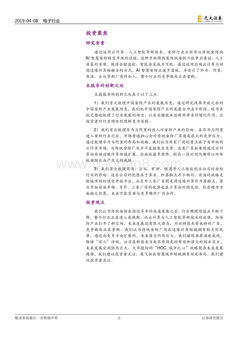 安防行业深度报告：技术创新与格局重构.pdf_第2页
