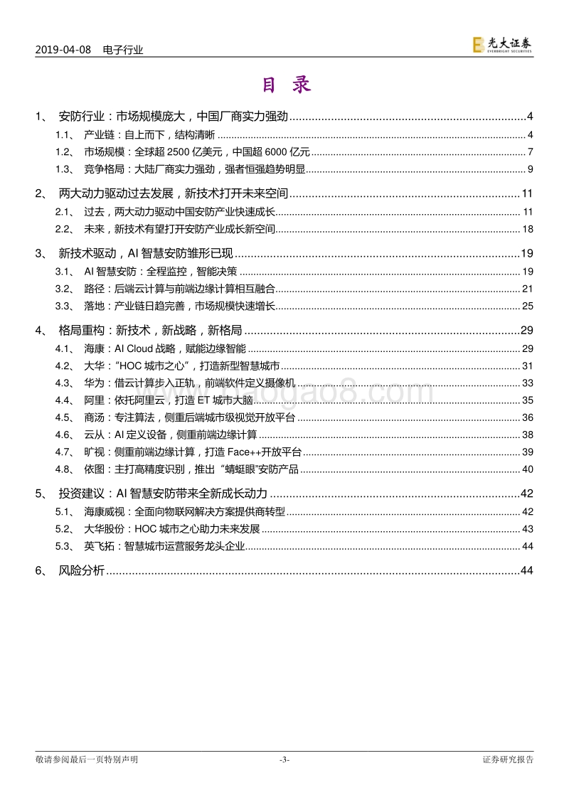 安防行业深度报告：技术创新与格局重构.pdf_第3页