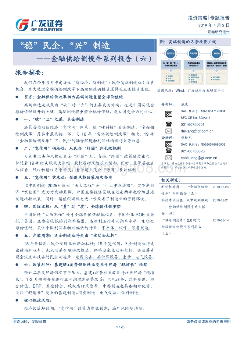 金融供给侧慢牛系列报告（六）：“稳”民企，“兴”制造.pdf_第1页
