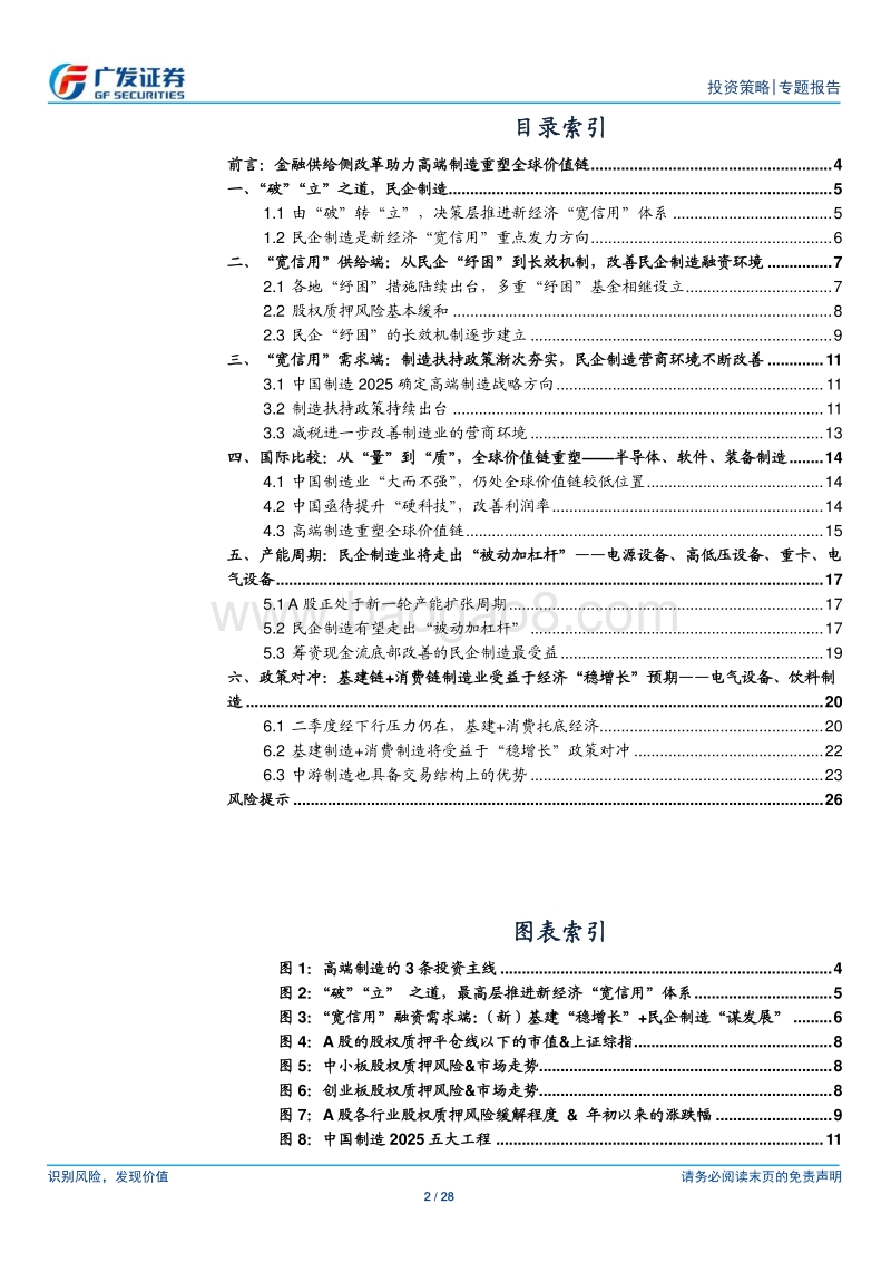 金融供给侧慢牛系列报告（六）：“稳”民企，“兴”制造.pdf_第2页