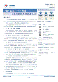 金融供给侧慢牛系列报告（六）：“稳”民企，“兴”制造.pdf