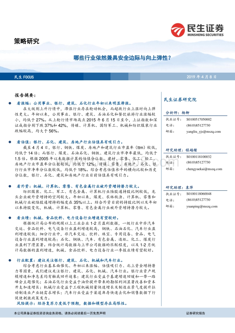 哪些行业依然兼具安全边际与向上弹性？.pdf_第1页