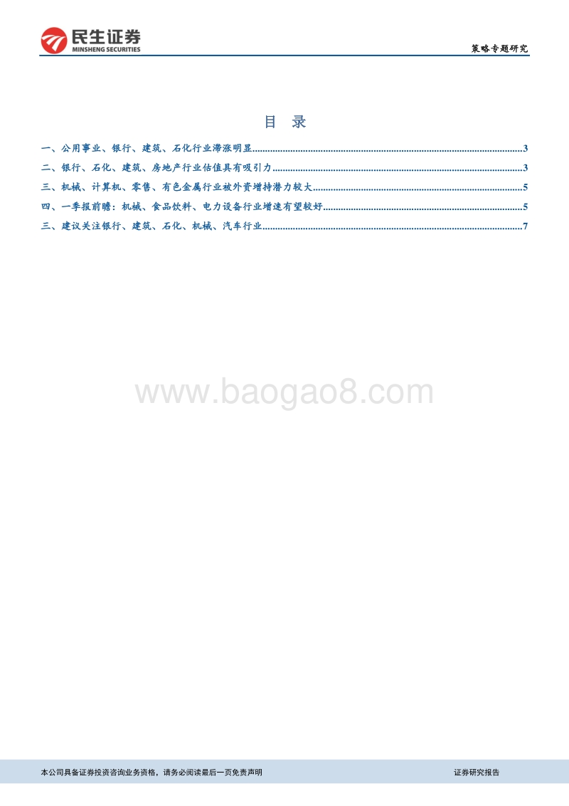 哪些行业依然兼具安全边际与向上弹性？.pdf_第2页