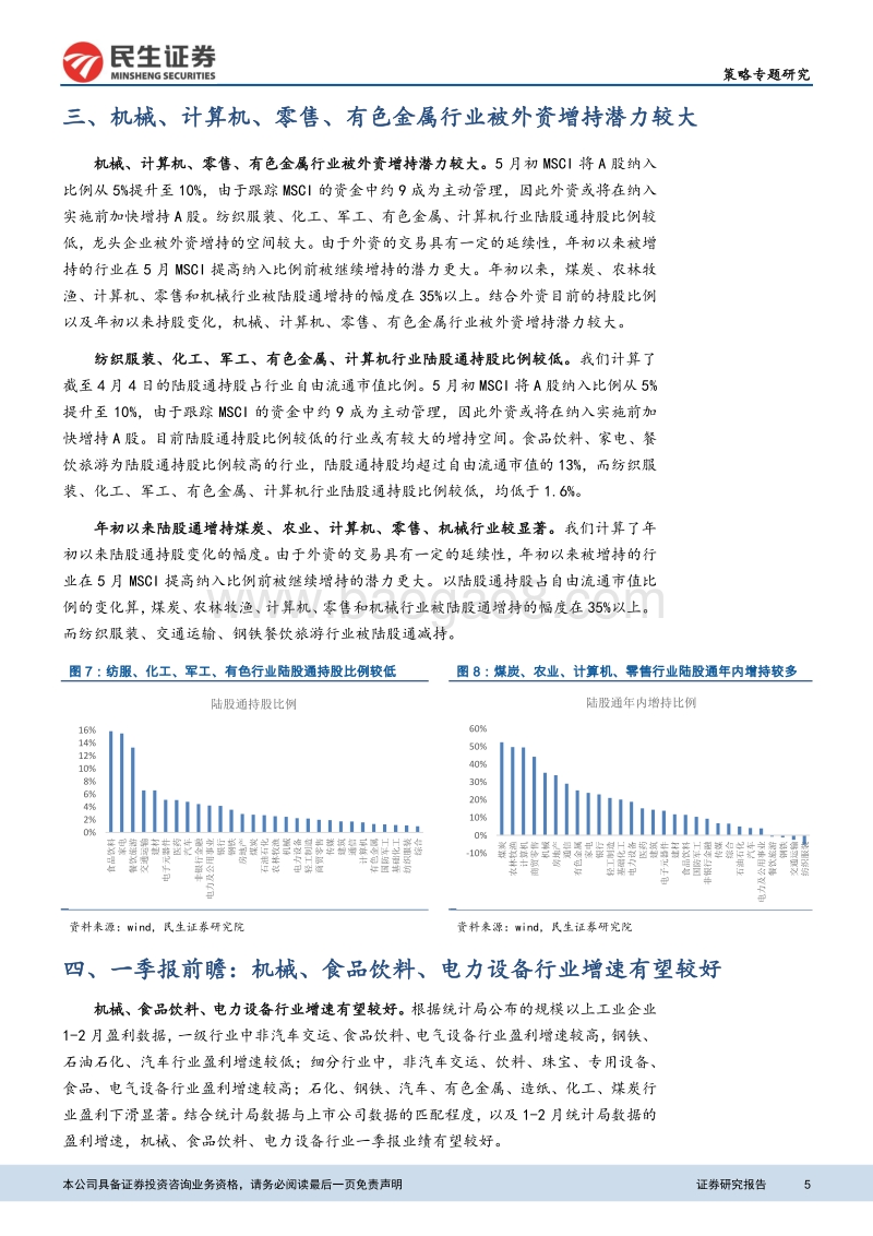 哪些行业依然兼具安全边际与向上弹性？.pdf_第5页