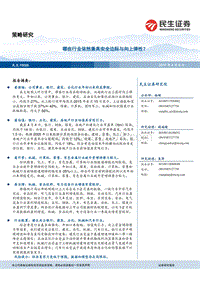 哪些行业依然兼具安全边际与向上弹性？.pdf