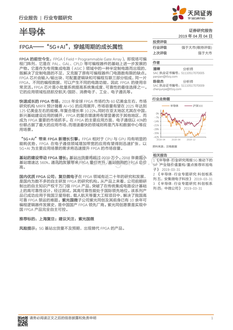 半导体行业专题研究：FPGA——“5G+AI”，穿越周期的成长属性.pdf_第1页