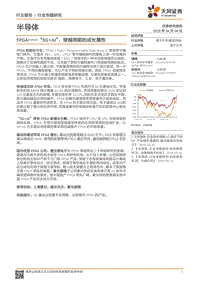 半导体行业专题研究：FPGA——“5G+AI”，穿越周期的成长属性.pdf
