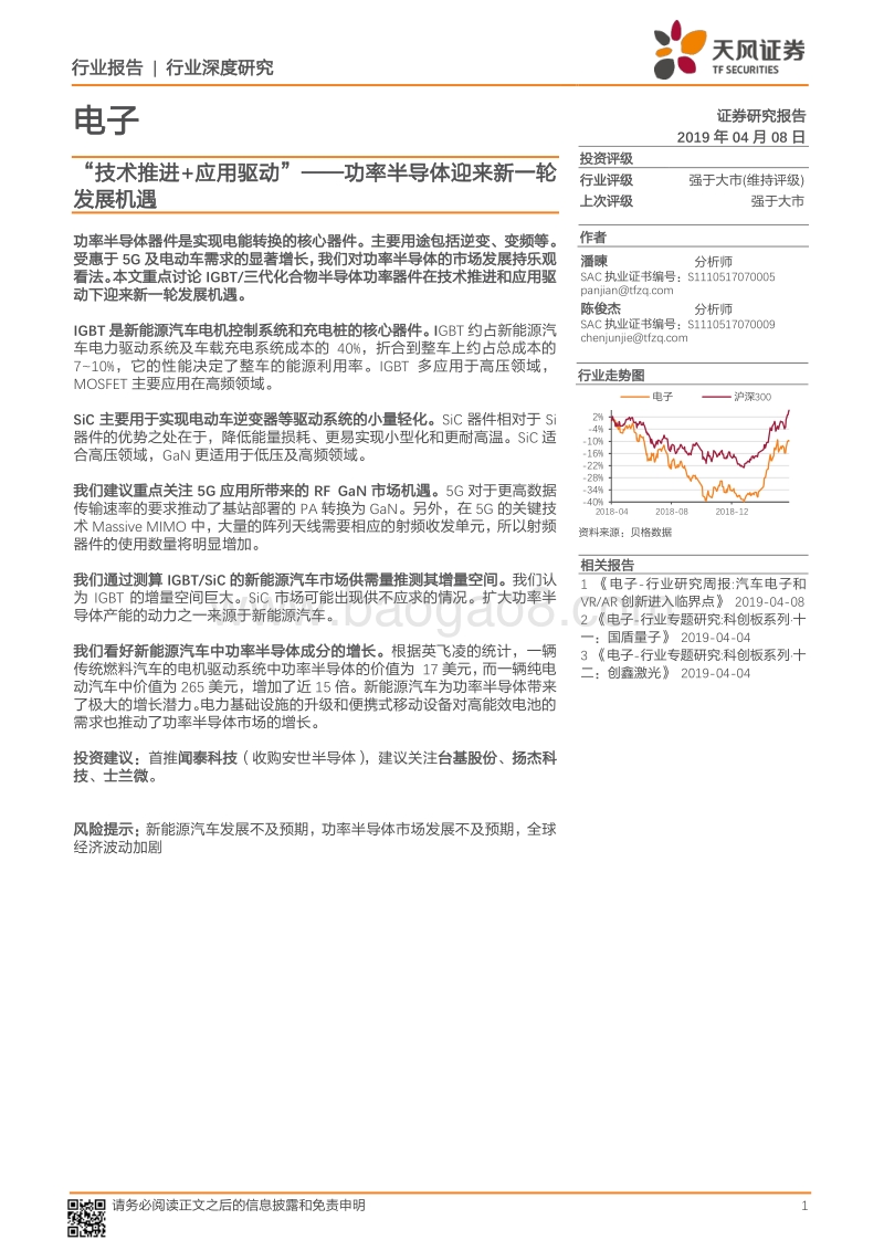 “技术推进+应用驱动”——功率半导体迎来新一轮发展机遇.pdf_第1页