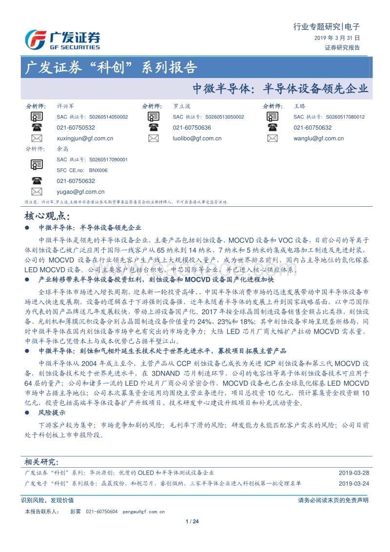 “科创”系列报告：中微半导体：半导体设备领先企业.pdf_第1页