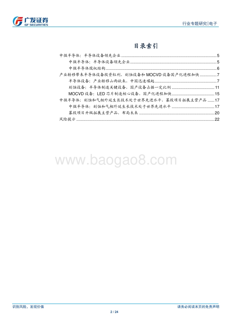 “科创”系列报告：中微半导体：半导体设备领先企业.pdf_第2页