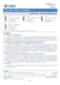 “科创”系列报告：中微半导体：半导体设备领先企业.pdf
