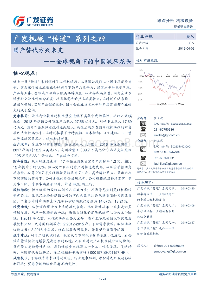 国产替代方兴未艾：全球视角下的中国液压龙头.pdf_第1页