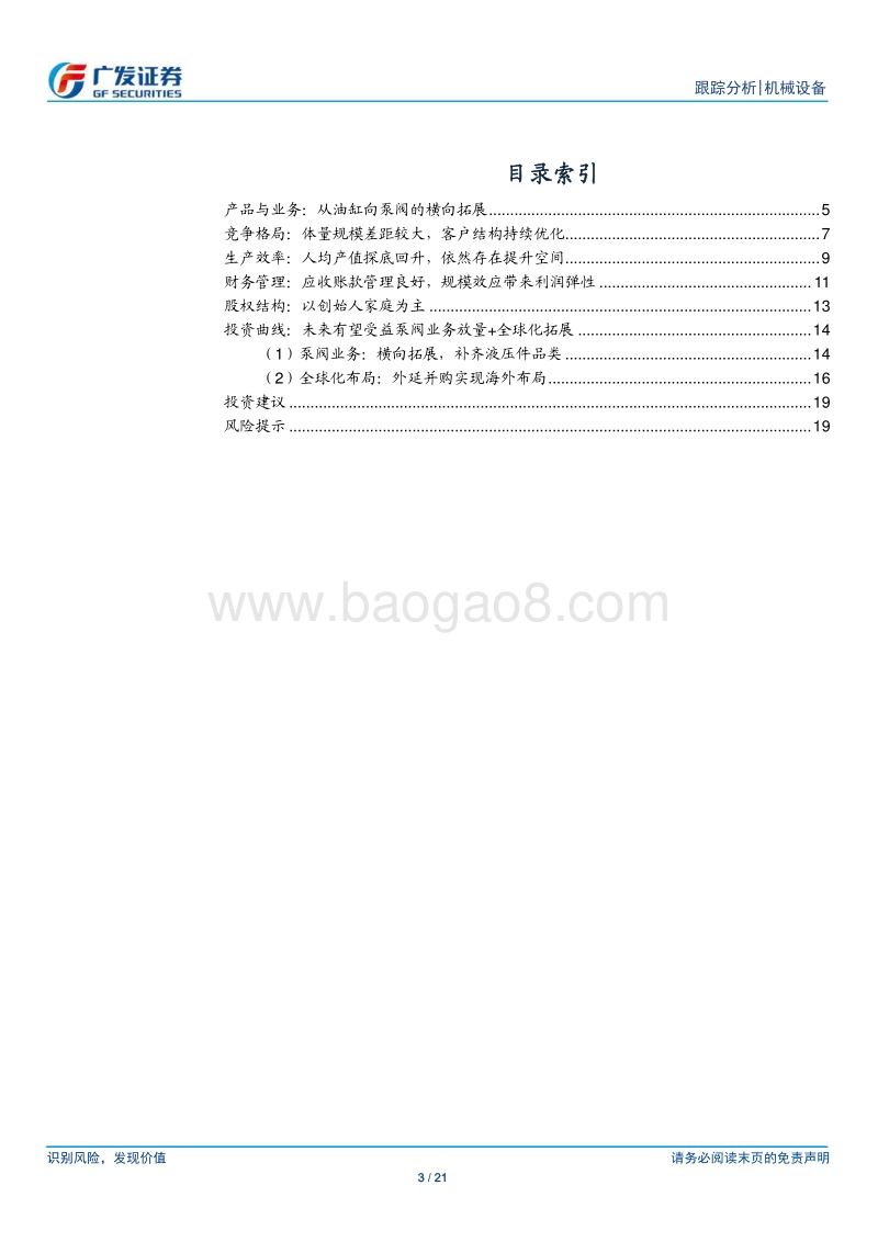 国产替代方兴未艾：全球视角下的中国液压龙头.pdf_第3页
