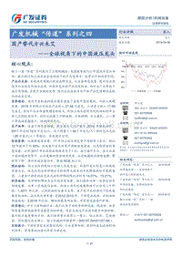 国产替代方兴未艾：全球视角下的中国液压龙头.pdf