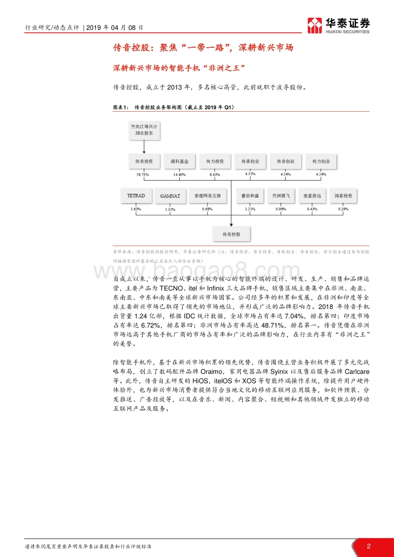 科创板手机终端公司解读：传音控股.pdf_第2页