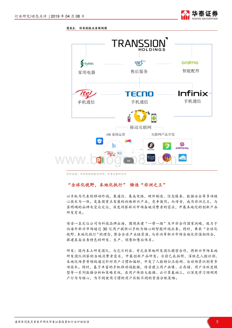 科创板手机终端公司解读：传音控股.pdf_第3页