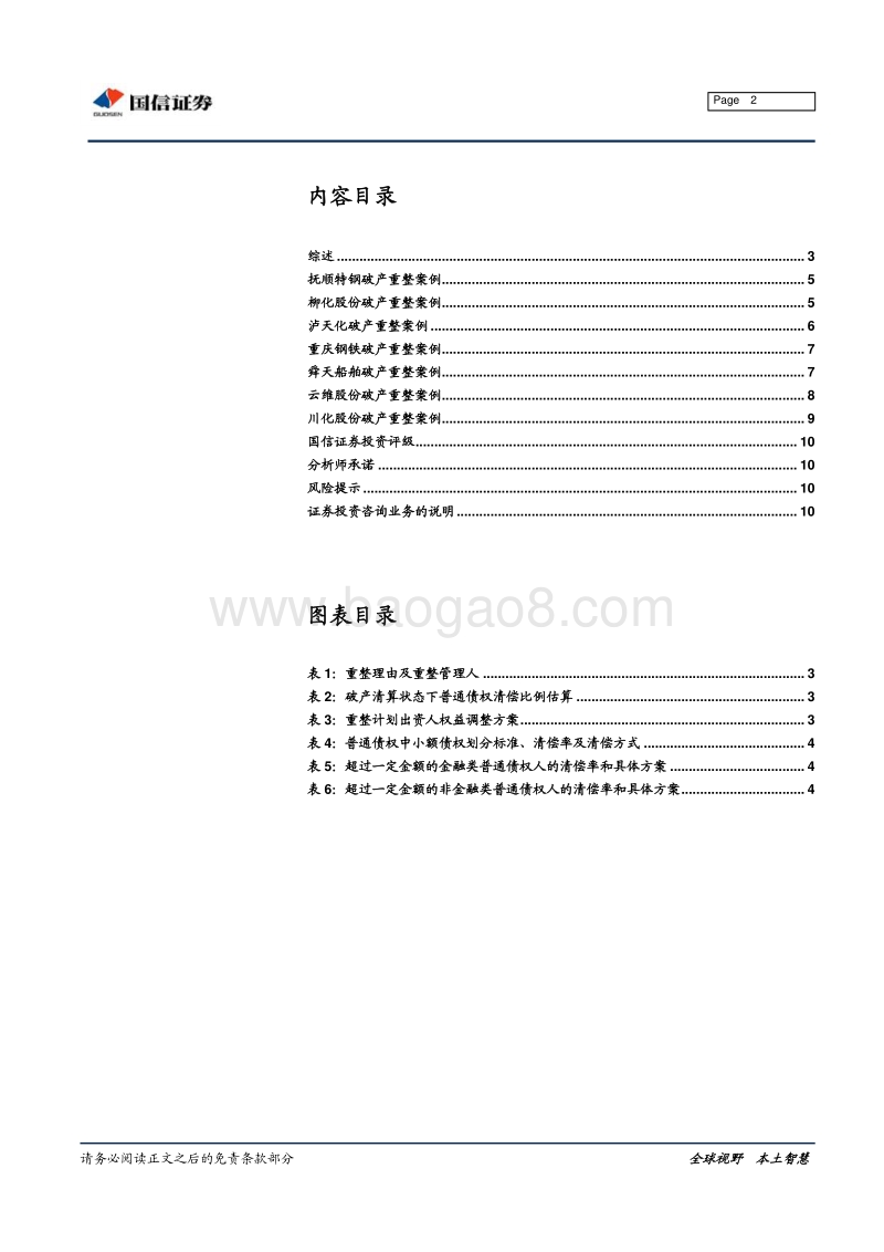说一说那些破产重整案例.pdf_第2页