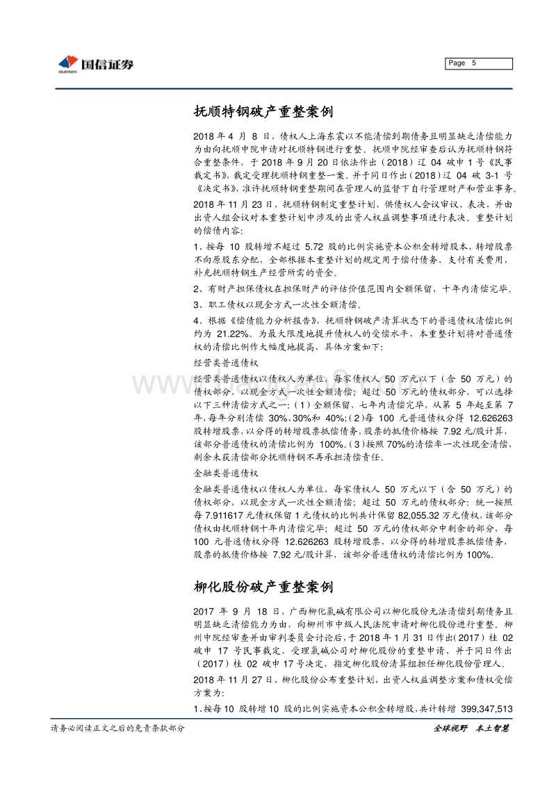 说一说那些破产重整案例.pdf_第5页