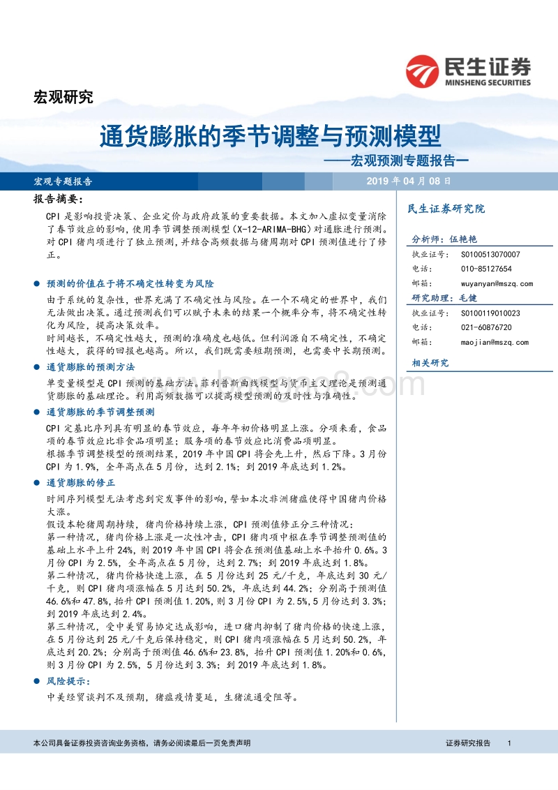 宏观预测专题报告一：通货膨胀的季节调整与预测模型.pdf_第1页