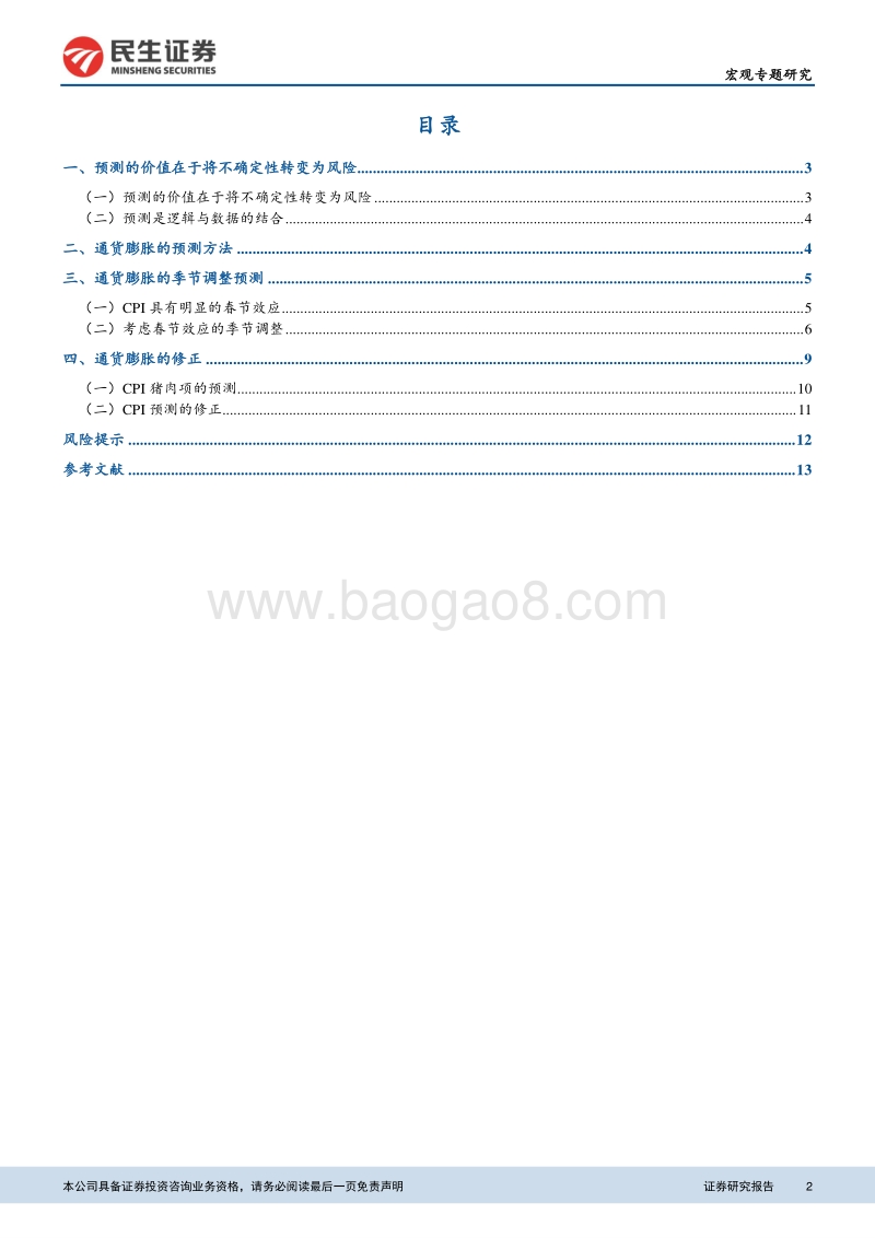 宏观预测专题报告一：通货膨胀的季节调整与预测模型.pdf_第2页