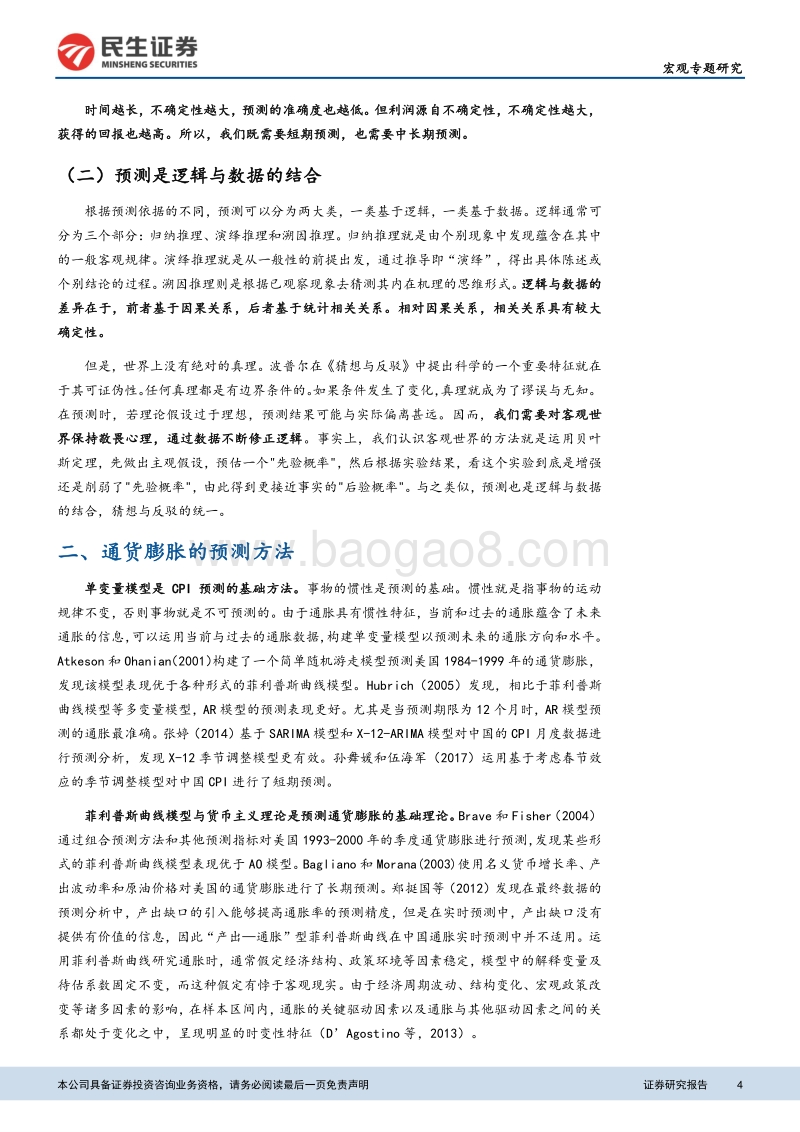 宏观预测专题报告一：通货膨胀的季节调整与预测模型.pdf_第4页