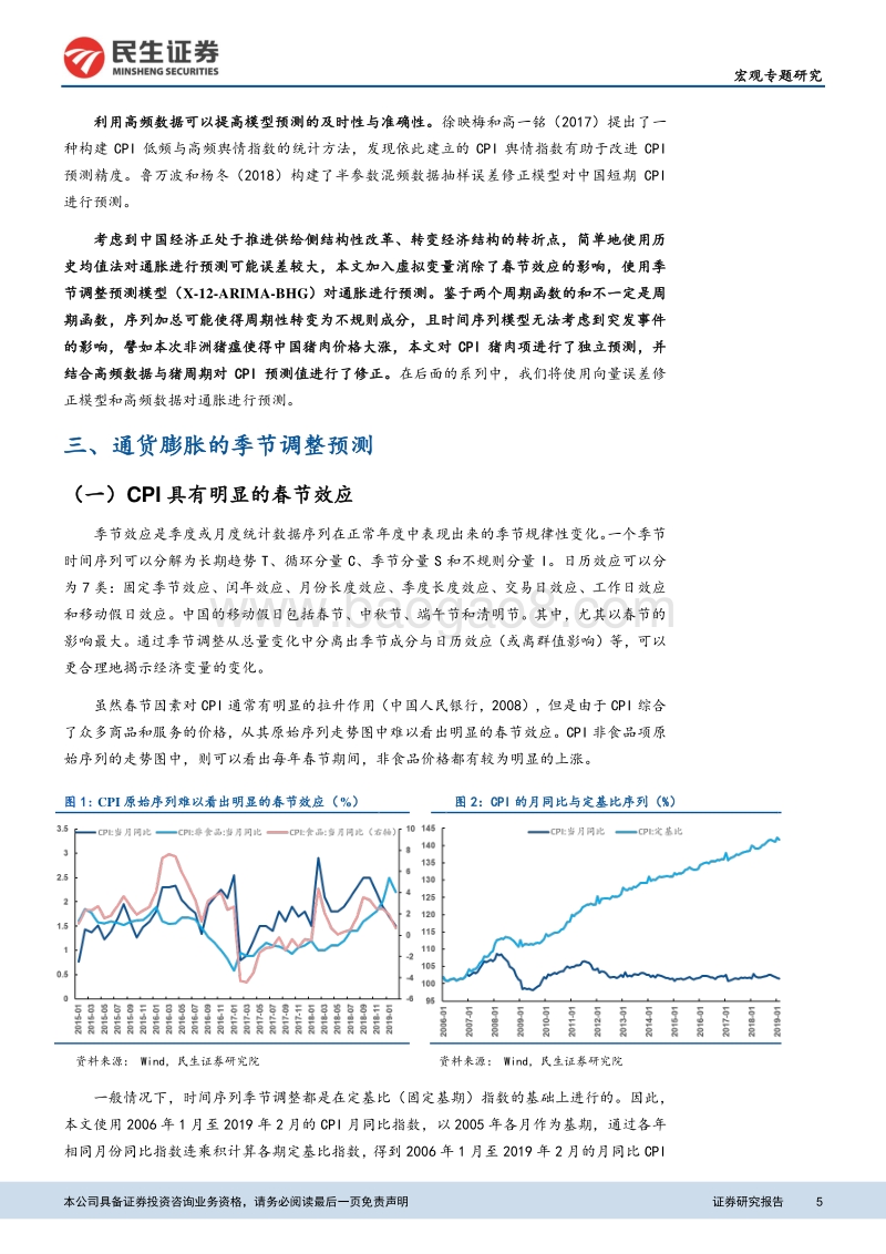 宏观预测专题报告一：通货膨胀的季节调整与预测模型.pdf_第5页