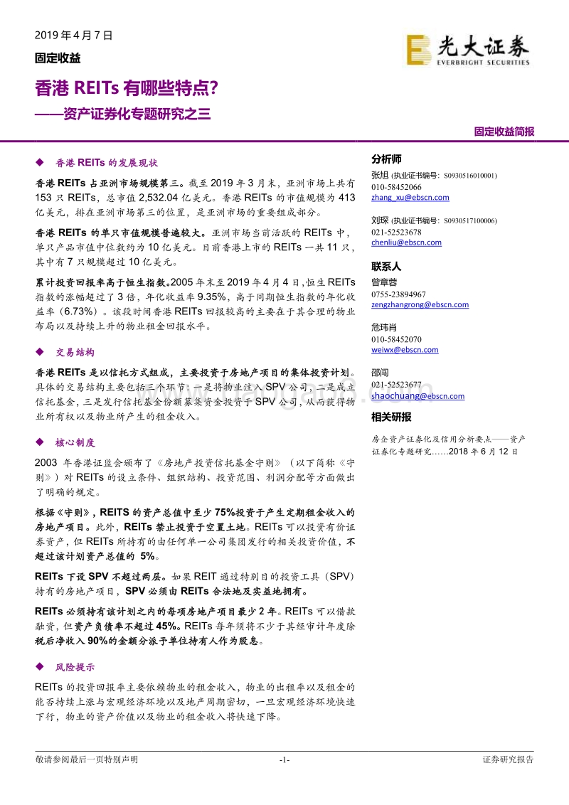 资产证券化专题研究之三：香港REITs有哪些特点？.pdf_第1页