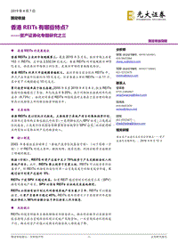 资产证券化专题研究之三：香港REITs有哪些特点？.pdf