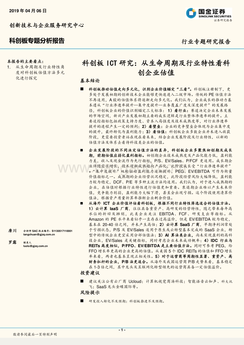 科创板ICT研究：从生命周期及行业特性看科创企业估值.pdf_第1页