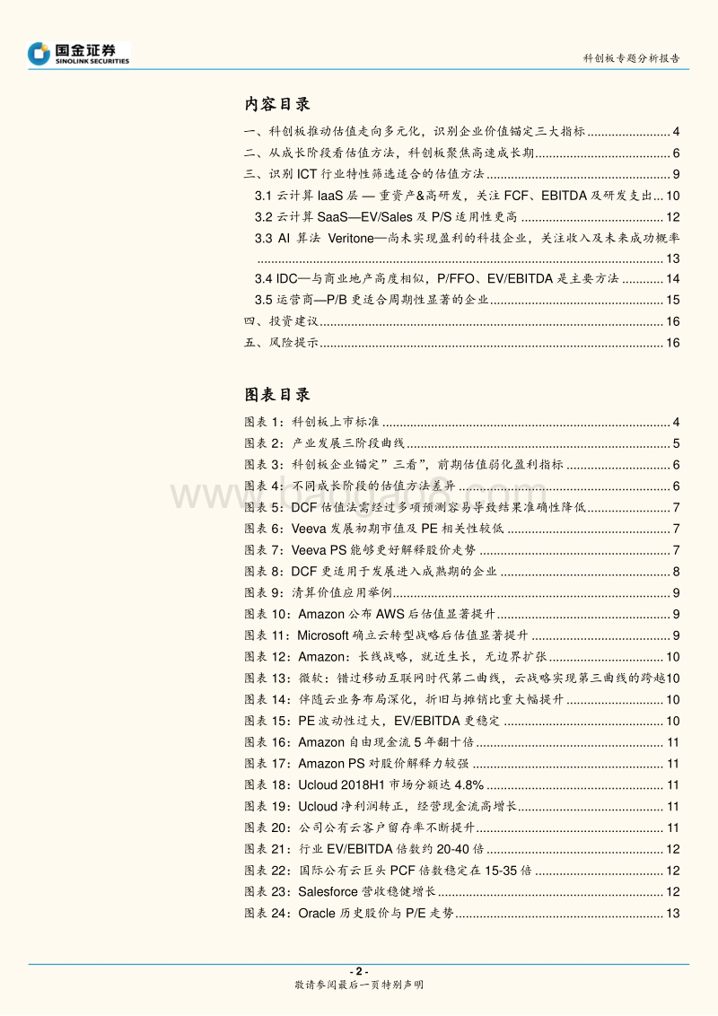 科创板ICT研究：从生命周期及行业特性看科创企业估值.pdf_第2页