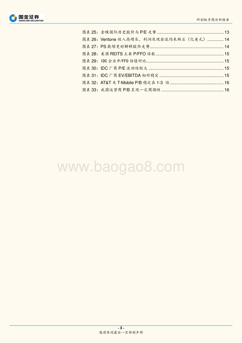 科创板ICT研究：从生命周期及行业特性看科创企业估值.pdf_第3页