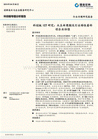 科创板ICT研究：从生命周期及行业特性看科创企业估值.pdf