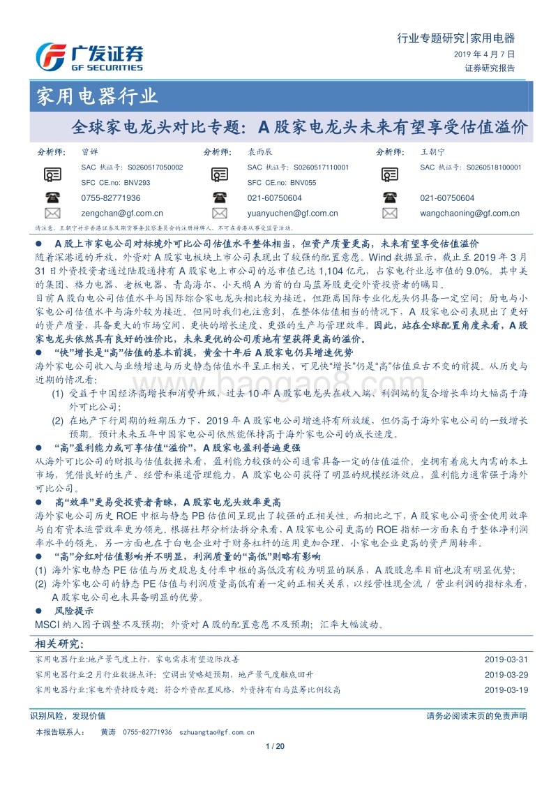 全球家电龙头对比专题：A股家电龙头未来有望享受估值溢价.pdf_第1页