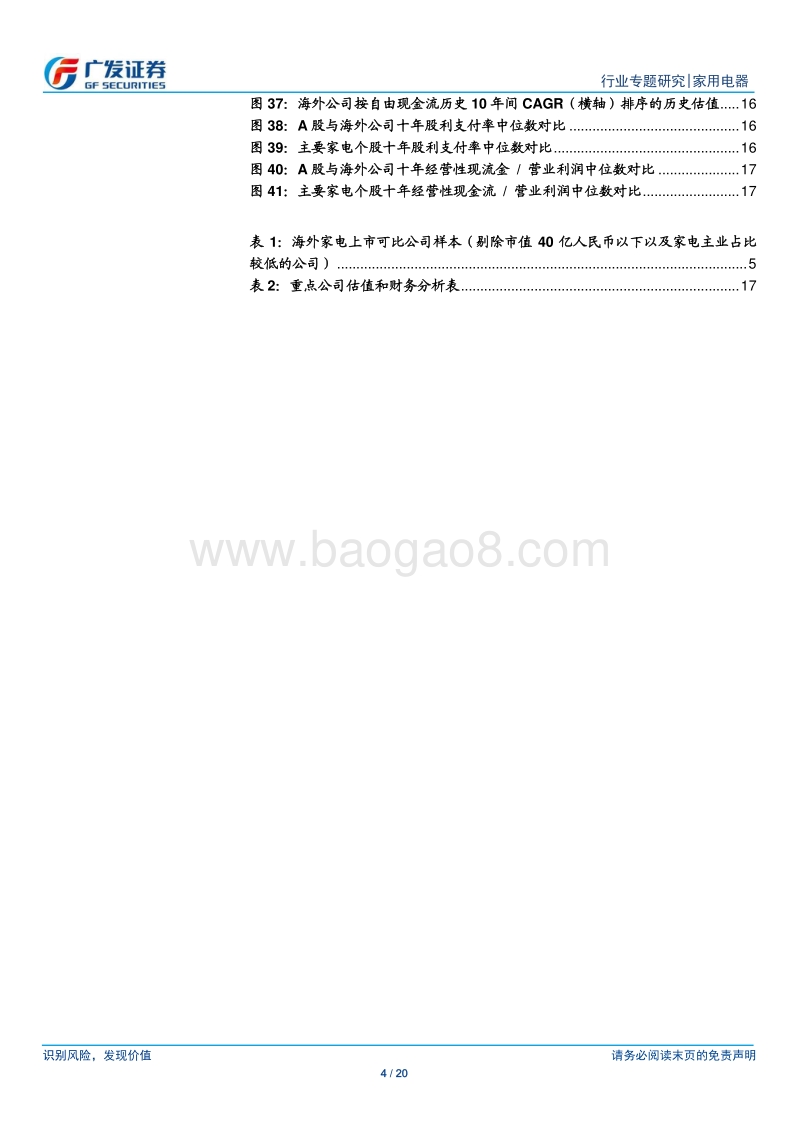 全球家电龙头对比专题：A股家电龙头未来有望享受估值溢价.pdf_第4页