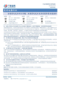 全球家电龙头对比专题：A股家电龙头未来有望享受估值溢价.pdf