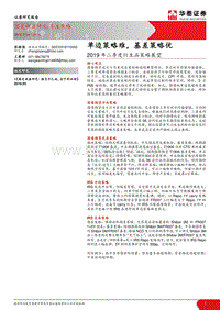 2019年二季度衍生品策略展望：单边策略难，基差策略优.pdf