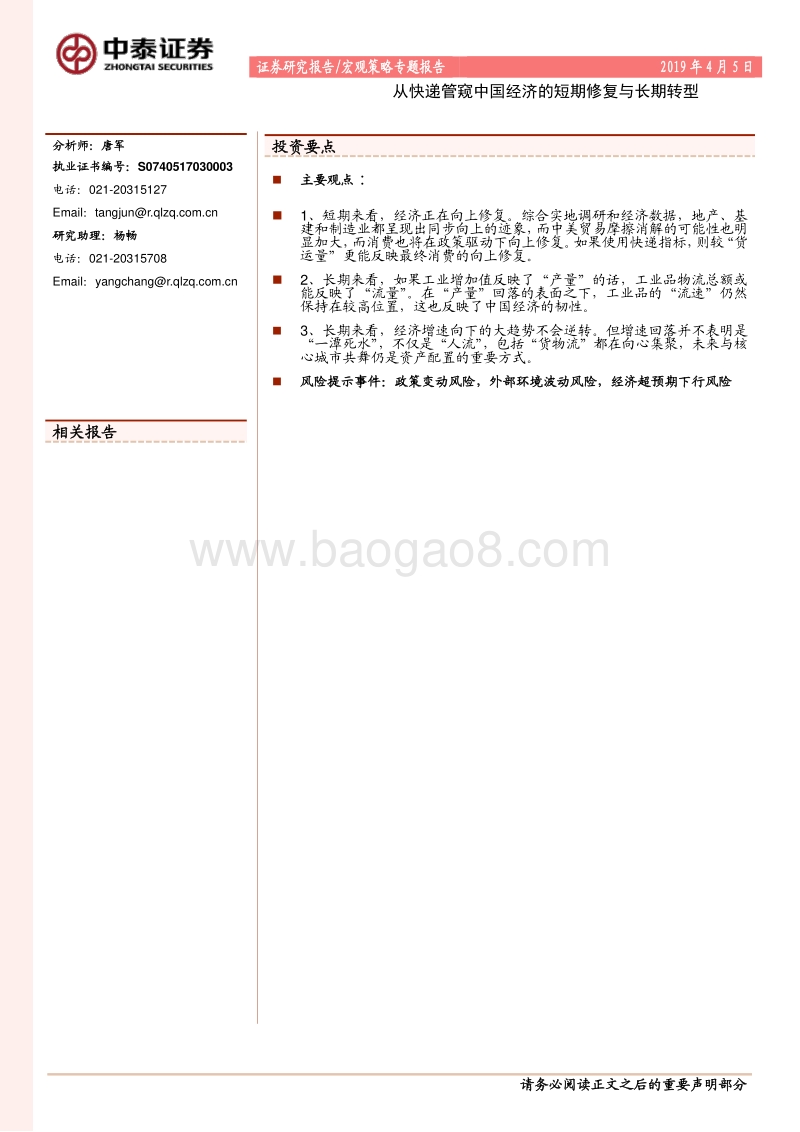 从快递管窥中国经济的短期修复与长期转型.pdf_第1页