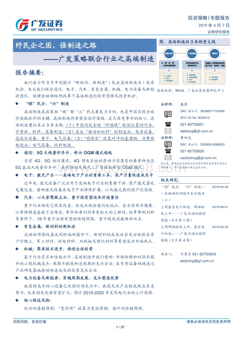 高端制造：纾民企之困，强制造之路.pdf_第1页