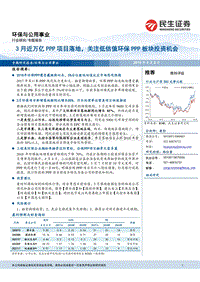 环保与公用事业专题报告：3月近万亿PPP项目落地，关注低估值环保PPP板块投资机会.pdf