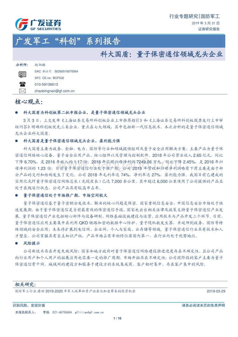 军工“科创”系列报告：科大国盾：量子保密通信领域龙头企业.pdf_第1页