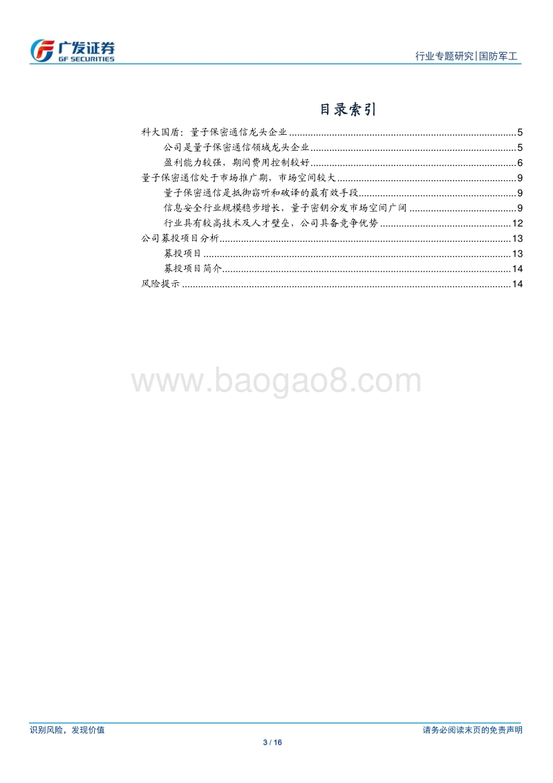 军工“科创”系列报告：科大国盾：量子保密通信领域龙头企业.pdf_第3页