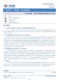 军工“科创”系列报告：科大国盾：量子保密通信领域龙头企业.pdf