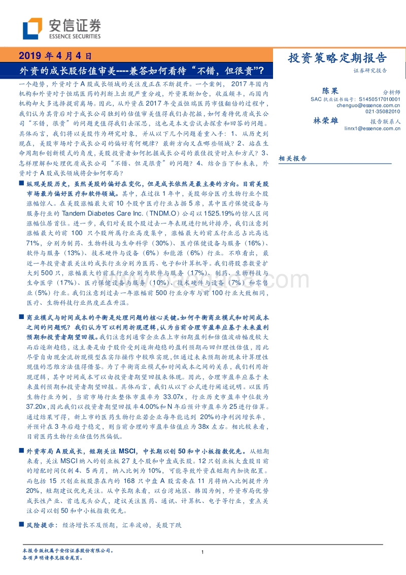 外资的成长股估值审美----兼答如何看待“不错，但很贵”？.pdf_第1页