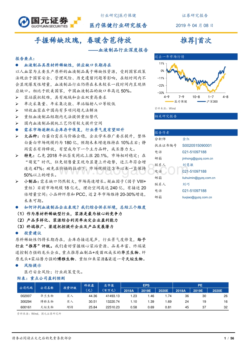 血液制品行业深度报告：手握稀缺玫瑰，春暖含苞待放.pdf_第1页