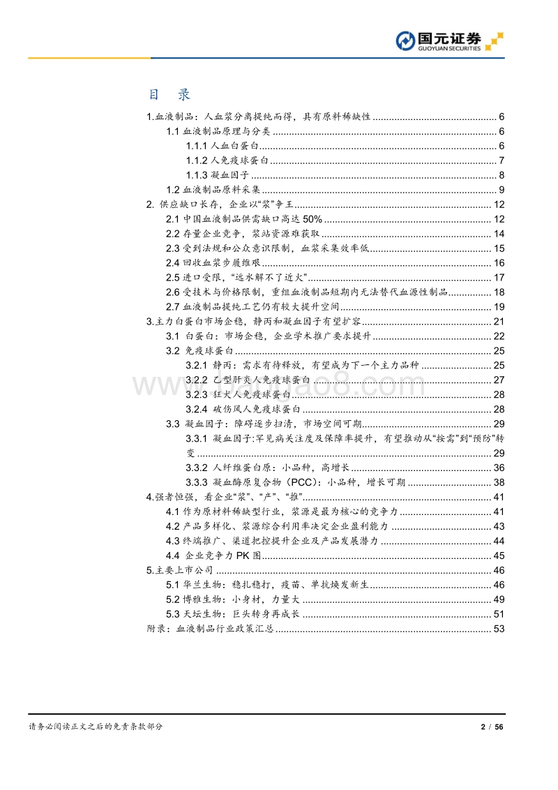 血液制品行业深度报告：手握稀缺玫瑰，春暖含苞待放.pdf_第2页