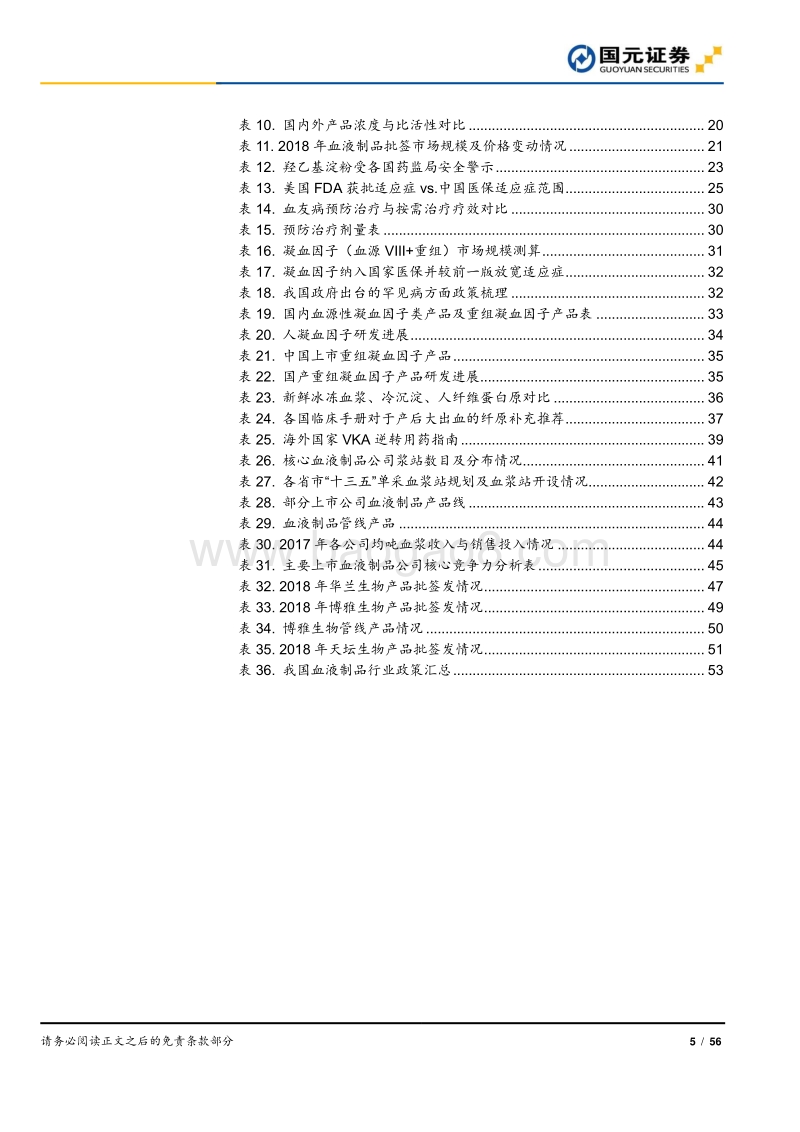 血液制品行业深度报告：手握稀缺玫瑰，春暖含苞待放.pdf_第5页