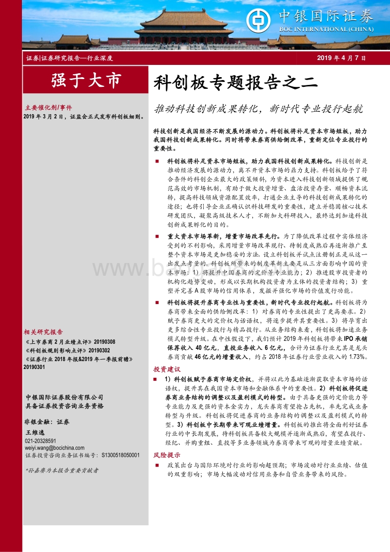 科创板专题报告之二：推动科技创新成果转化，新时代专业投行起航.pdf_第1页